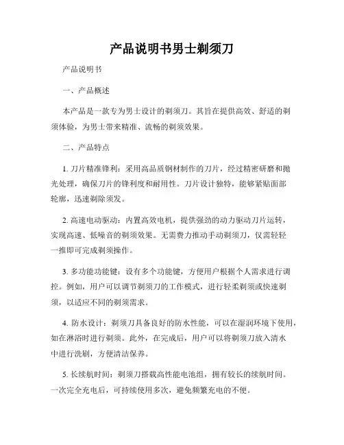 产品说明书男士剃须刀