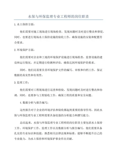 水保与环保监理专业工程师的岗位职责