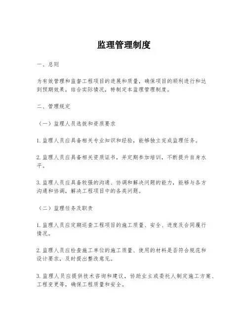 监理管理制度