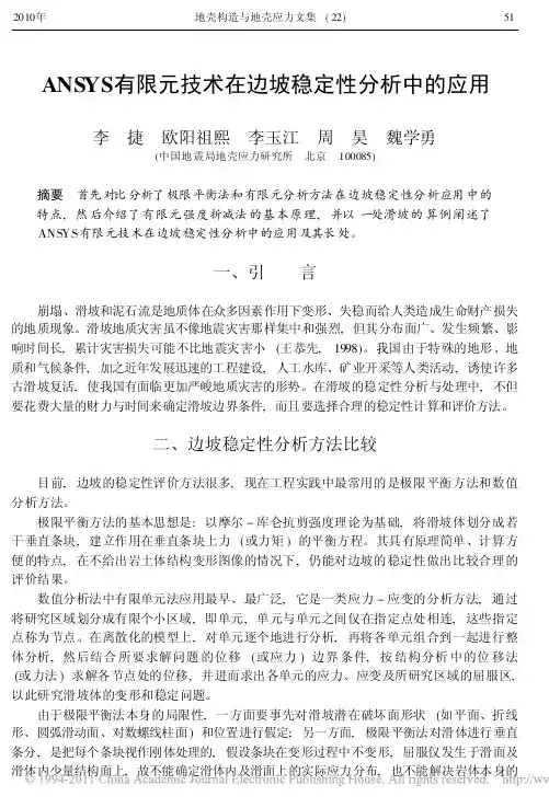 ANSYS有限元技术在边坡稳定性分析中的应用