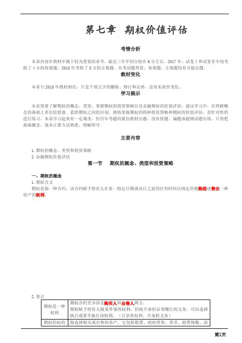注册会计师-财务成本管理基础讲义-第七章 期权价值评估(26页)