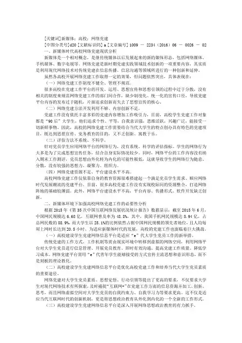 优化新媒体时代高校网络党建工作的探索