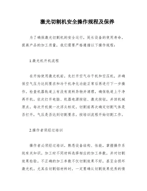 激光切割机安全操作规程及保养