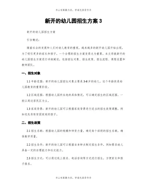 新开的幼儿园招生方案3