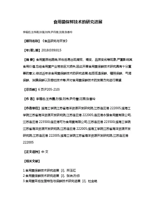 食用菌保鲜技术的研究进展
