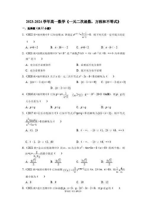 2023-2024学年高一上数学《一元二次函数、方程和不等式》测试卷及答案解析