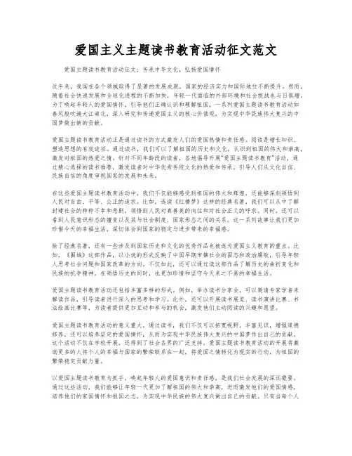 爱国主义主题读书教育活动征文范文