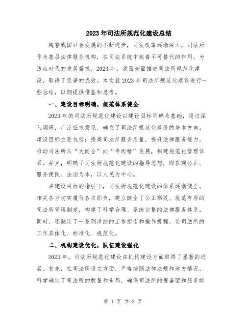 2023年司法所规范化建设总结