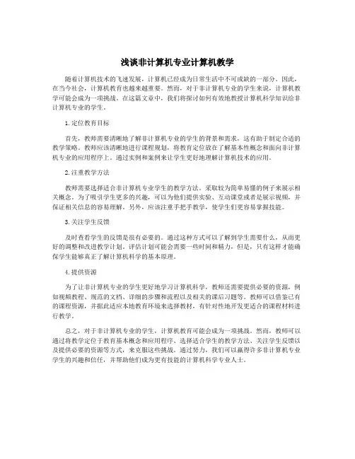 浅谈非计算机专业计算机教学