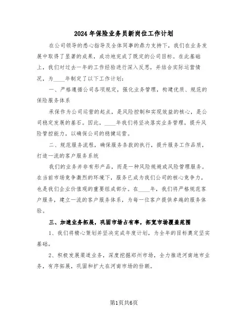 2024年保险业务员新岗位工作计划（三篇）