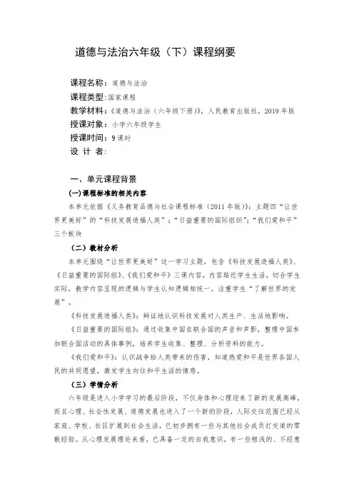 道德与法治六年级(下)课程纲要