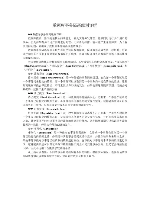 数据库事务隔离级别详解