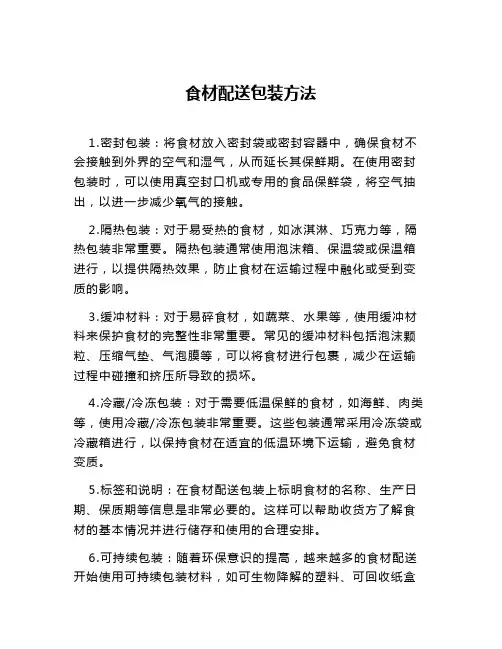 食材配送包装方法
