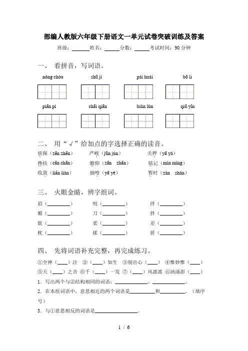 部编人教版六年级下册语文一单元试卷突破训练及答案