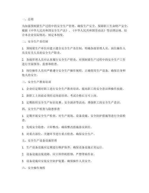 预制梁安全生产管理制度
