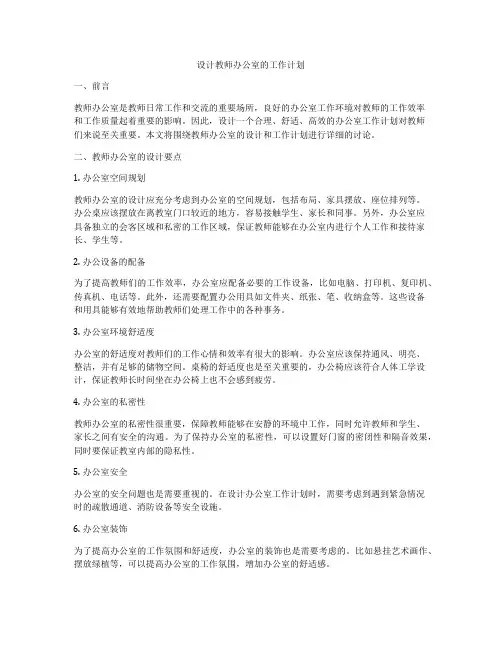 设计教师办公室的工作计划
