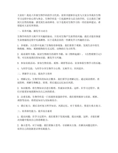 八年级生物经验交流发言稿
