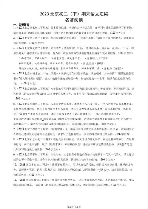 2023北京初二(下)期末语文汇编：名著阅读