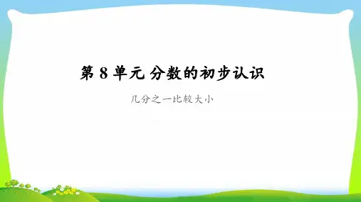 《几分之一比较大小》公开课教学PPT课件【人教版三年级数学上册】