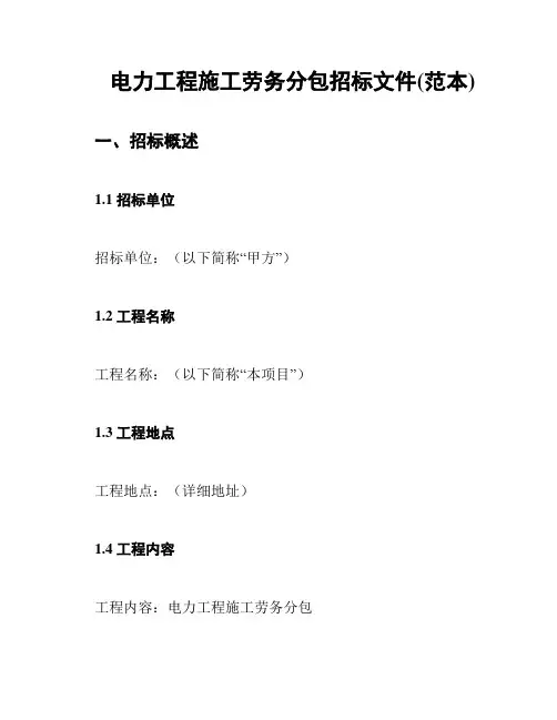 电力工程施工劳务分包招标文件(范本)