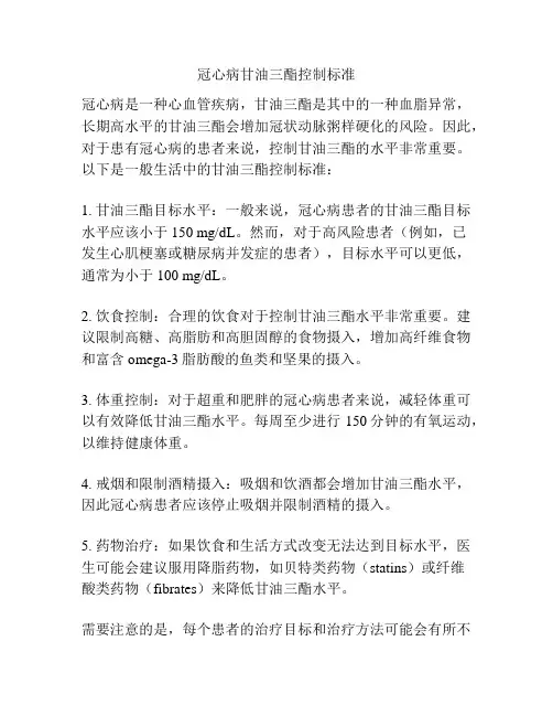 冠心病甘油三酯控制标准