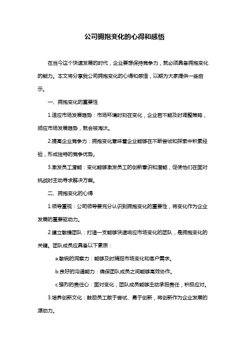 公司拥抱变化的心得和感悟
