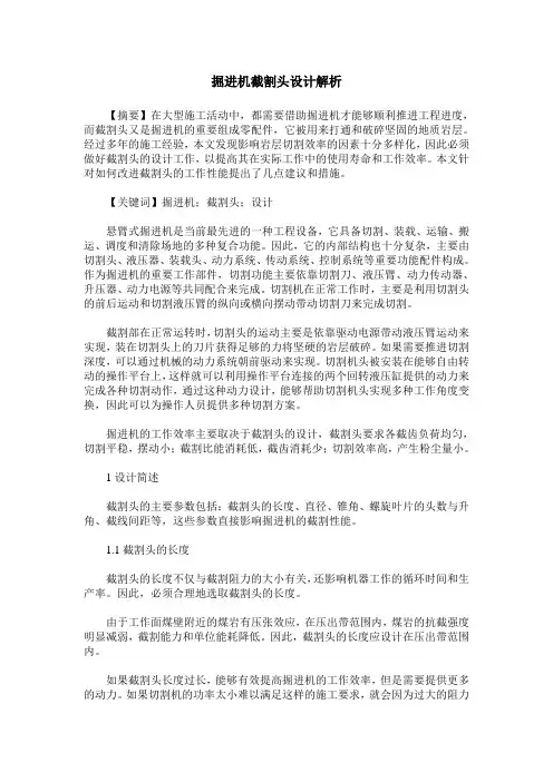 掘进机截割头设计解析