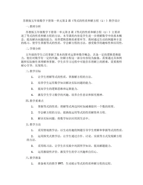 苏教版五年级数学下册第一单元第2课《等式的性质和解方程(1)》教学设计