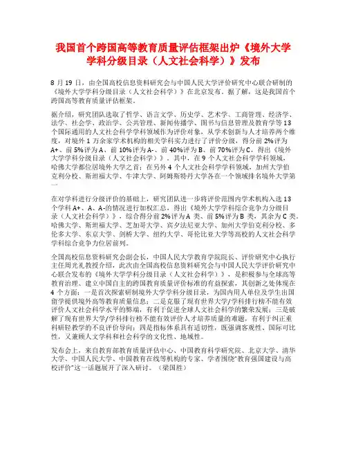 我国首个跨国高等教育质量评估框架出炉《境外大学学科分级目录(人文社会科学)》发布