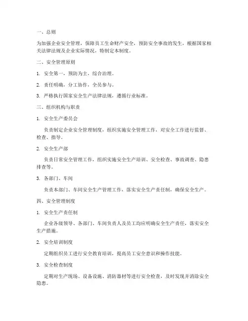 企业日常的安全管理制度