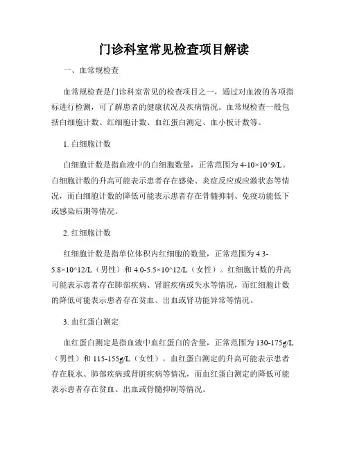 门诊科室常见检查项目解读