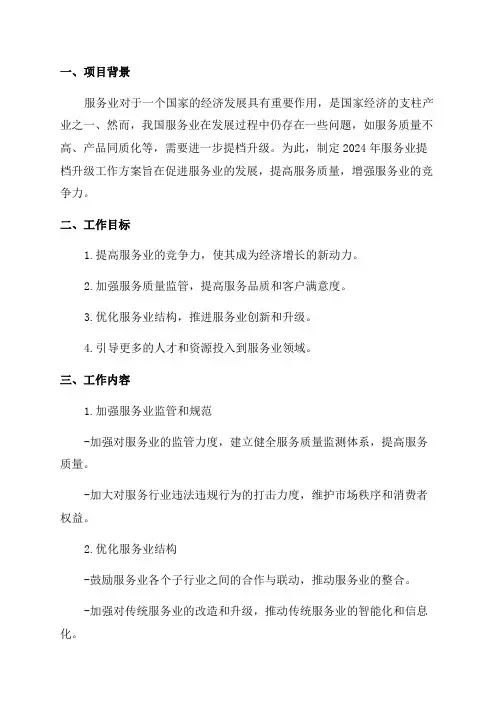 2024年服务业提档升级工作方案