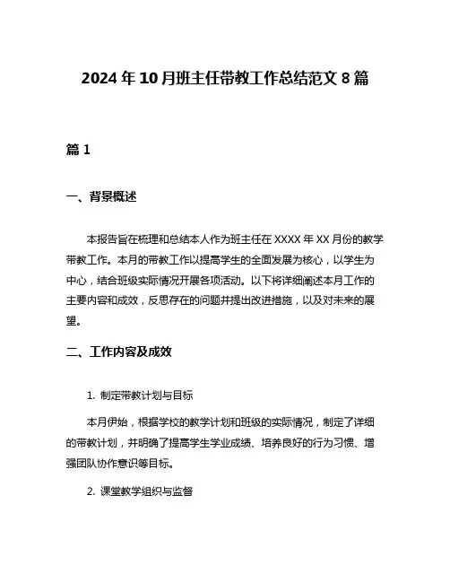 2024年10月班主任带教工作总结范文8篇