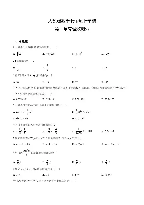 人教版数学七年级上册第一章有理数《单元综合测试卷》附答案