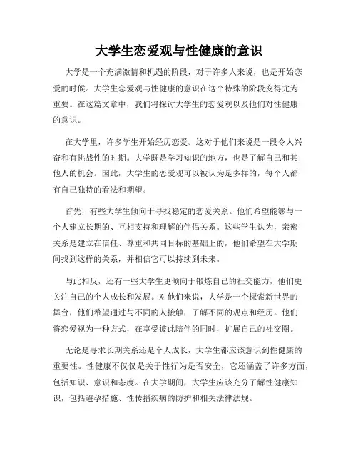 大学生恋爱观与性健康的意识
