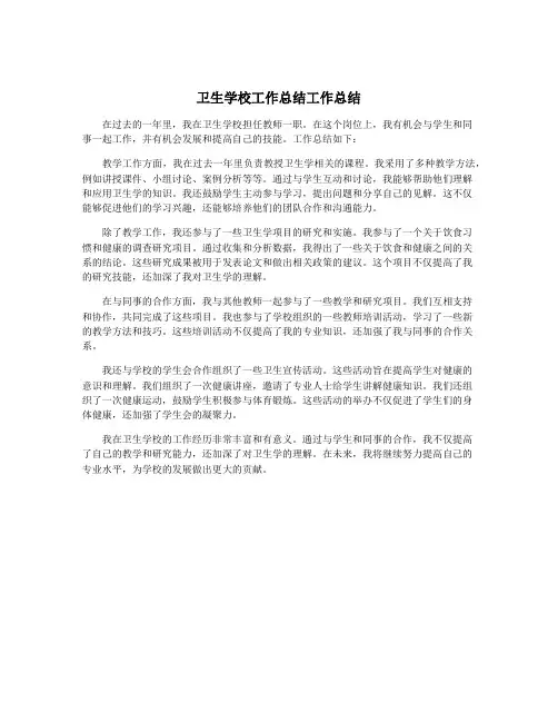 卫生学校工作总结工作总结