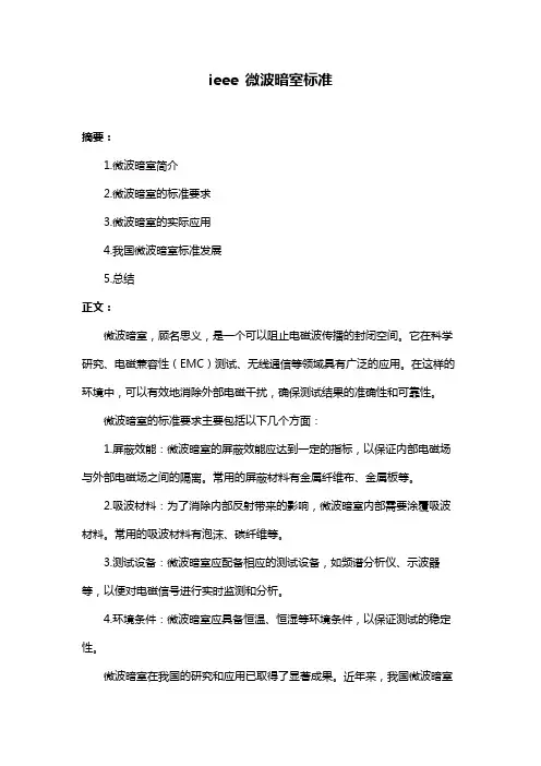 ieee 微波暗室标准