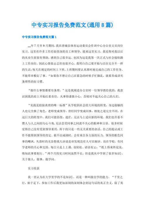 中专实习报告免费范文(通用8篇)
