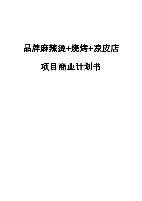 【终稿】品牌麻辣烫+烧烤+凉皮店店铺投资经营项目商业计划书