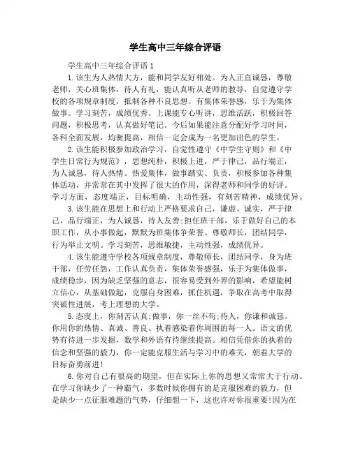 学生高中三年综合评语