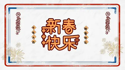 红色喜庆牛年春节快乐活动策划教育课件ppt模板
