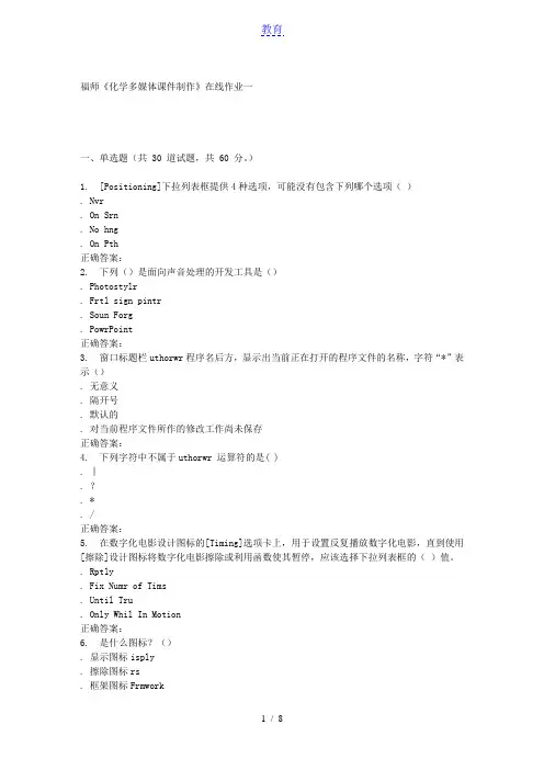 15秋福师《化学多媒体课件制作》在线作业一 答案