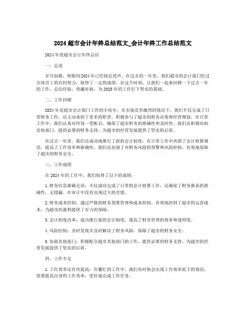2024超市会计年终总结范文_会计年终工作总结范文