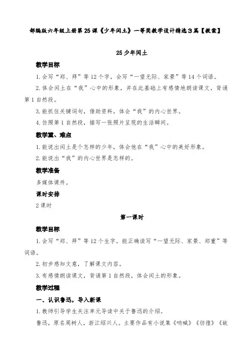 部编版六年级上册第25课《少年闰土》一等奖教学设计精选3篇【教案】