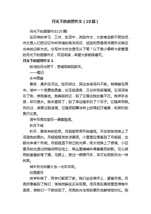 月光下的遐想作文（10篇）