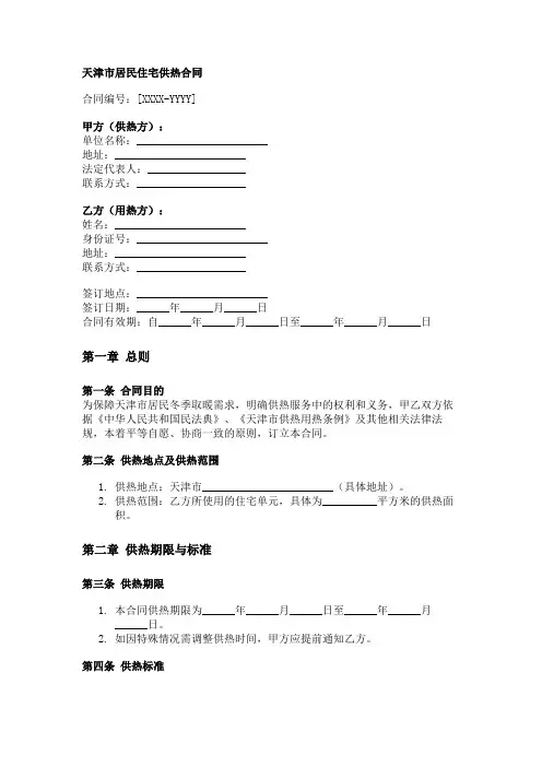 天津市居民住宅供热合同