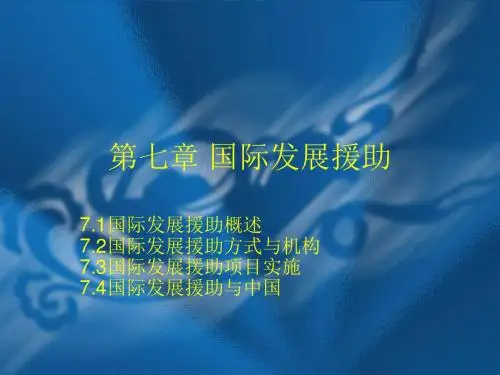 第七章 国际援助
