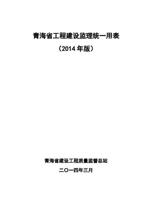 青海省工程建设监理统一用表(2014年版)