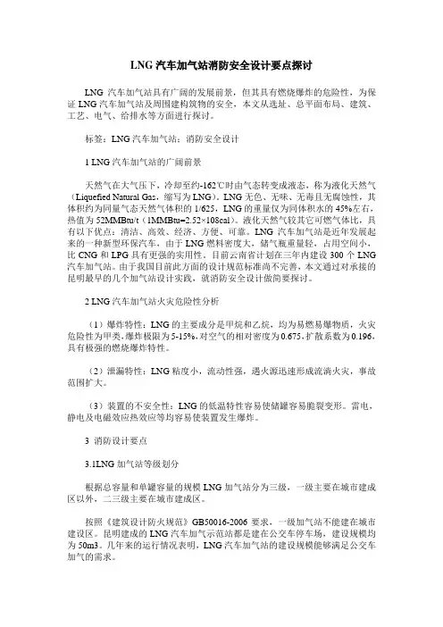 LNG汽车加气站消防安全设计要点探讨