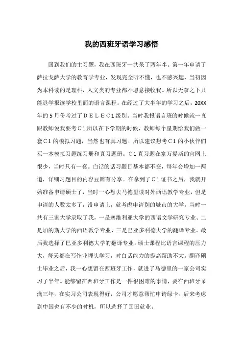 我的西班牙语学习感悟